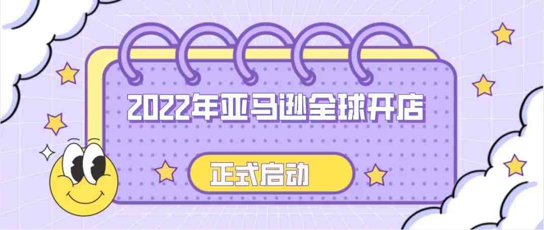 【出海正当时，一站通全球】2022 亚马逊全球开店新卖家入驻正式启动