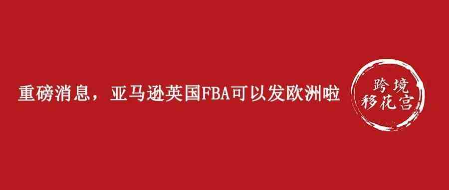 重磅消息，亚马逊英国FBA可以发欧洲啦