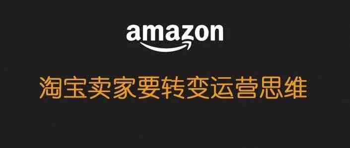 淘宝卖家也能做好亚马逊的两个建议