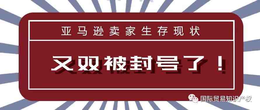 亚马逊到底为什么要封中国卖家？