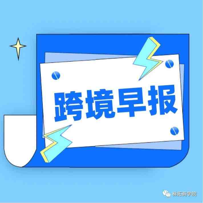 【跨境早报】9月24日 |TikTok正在流行的热门