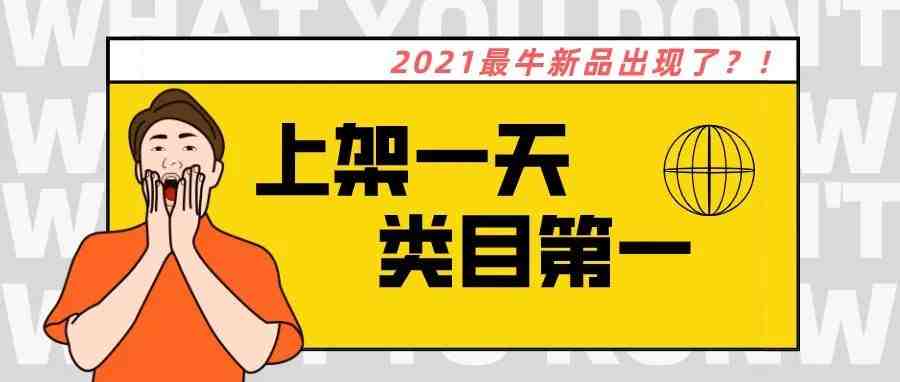 上架一天登顶类目第一，神级运营？神级内卷！