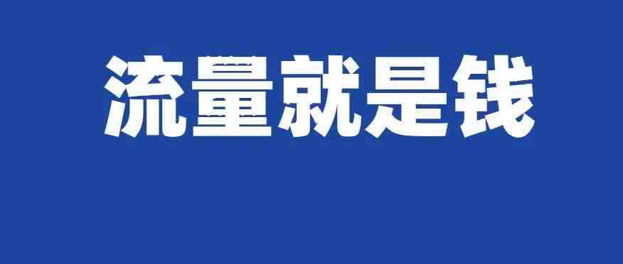 手握流量王炸！字节也要做跨境出口平台……