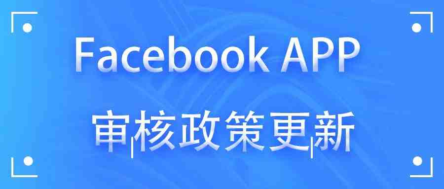 Facebook APP 审核政策更新