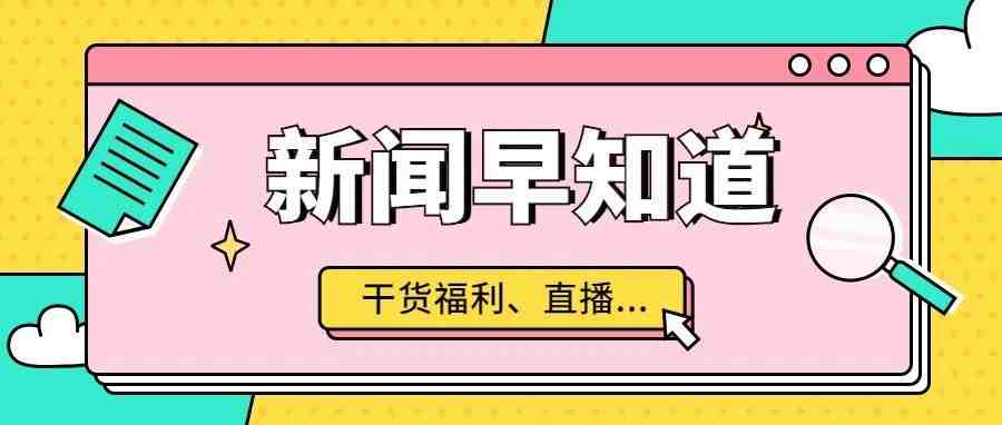 09.26跨境新闻早知道