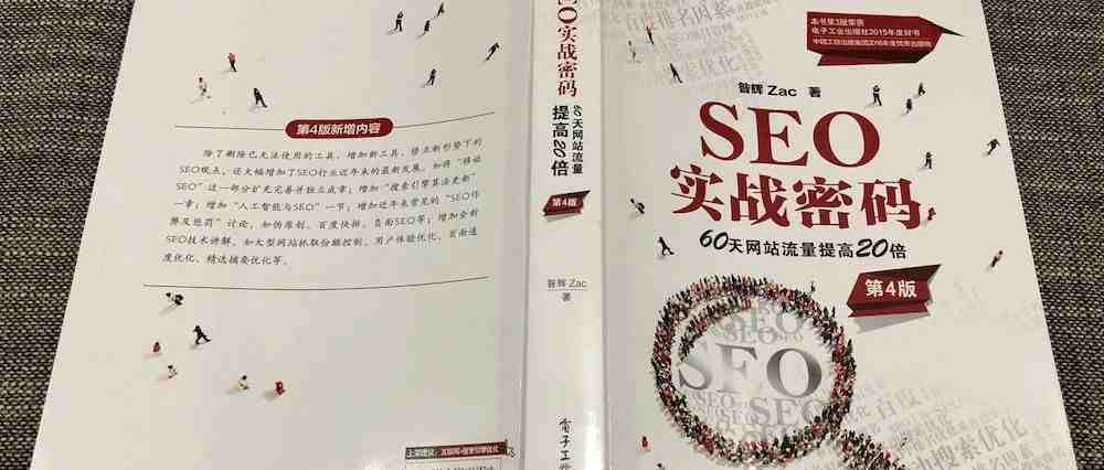 《SEO实战密码》第4版读后感