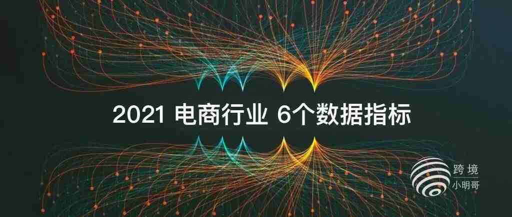 2021年电商，你的6个数据指标表现如何？(上)