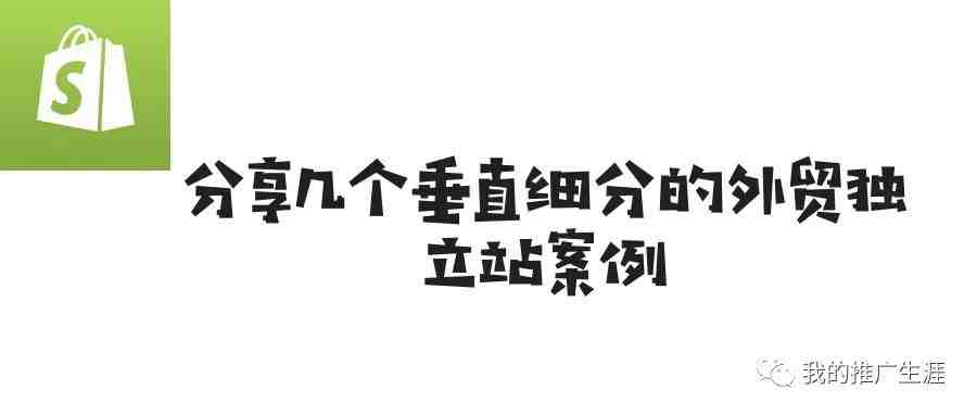 分享几个靠谷歌seo引流的细分外贸独立站