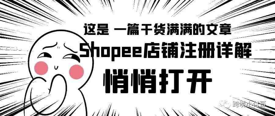 Shopee本土及跨境店铺注册图文全解！（收藏篇）