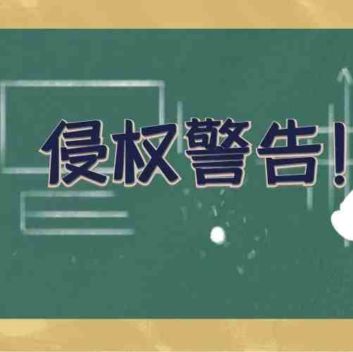 立即下架！50多款热门图案起诉侵权，大批店铺面临冻结危机！