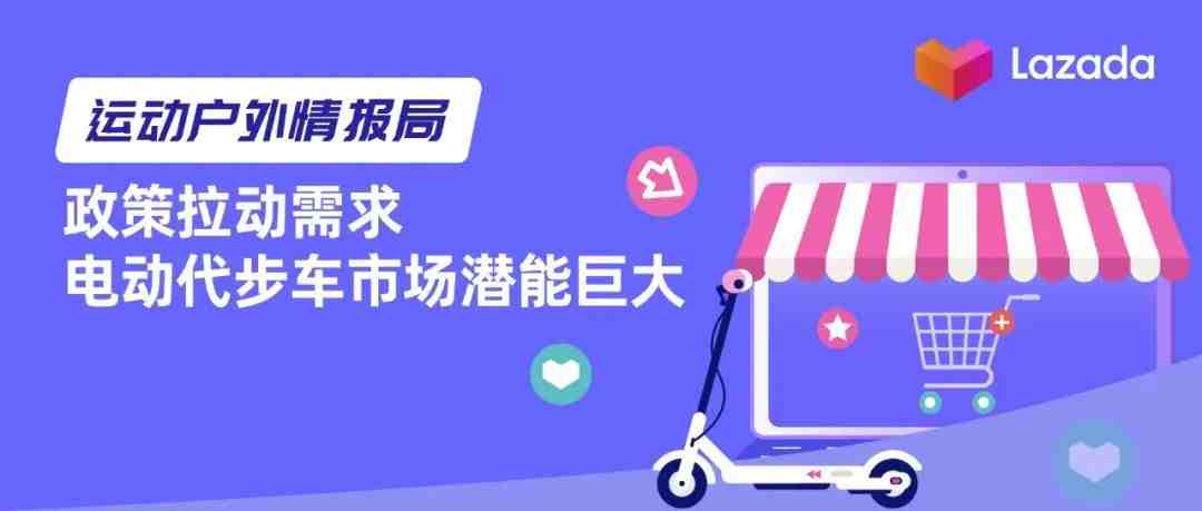 运动户外情报局 | 政策拉动需求，电动代步车市场潜能巨大