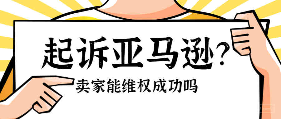 被封号卖家集体起诉亚马逊！是否能追回被冻结资金？