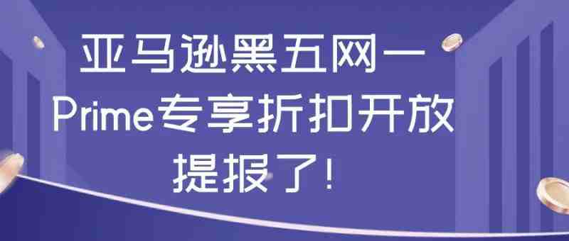 亚马逊黑五网一Prime专享折扣开放提报了!