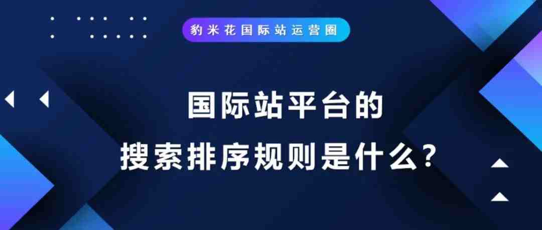 国际站平台的搜索排序规则是什么？