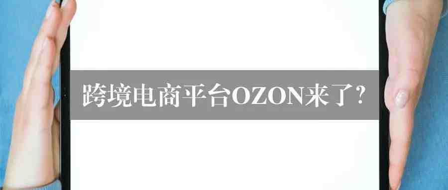 正值国庆，又一跨境电商平台入驻，中国卖家的机会来了？