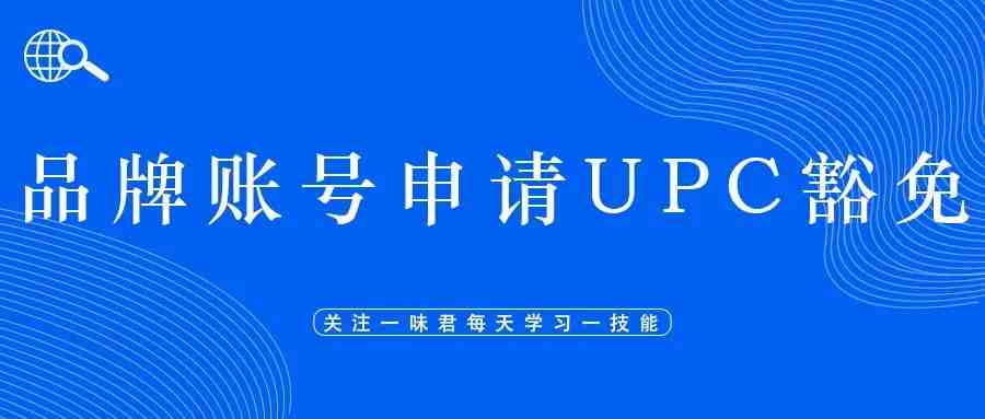 品牌账号如何申请UPC豁免