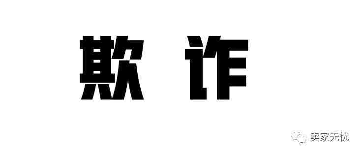 警惕！滥用退款判欺诈大批亚马逊店铺无法登陆