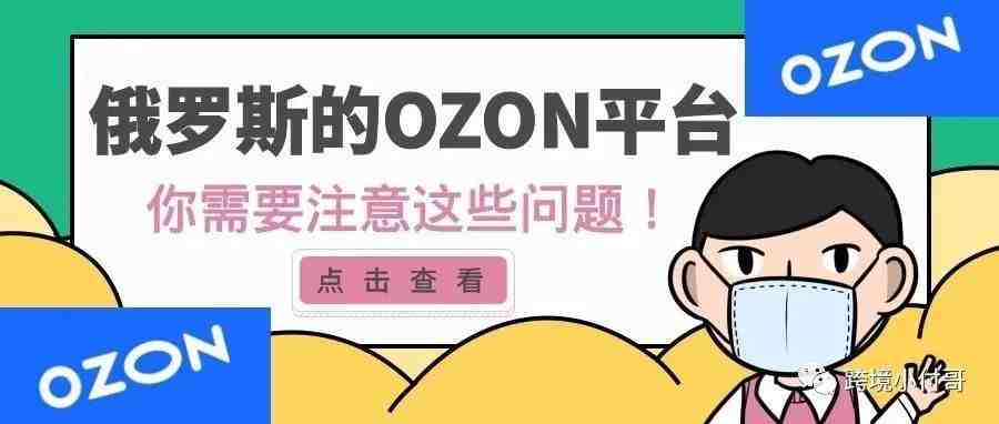 俄罗斯市场OZON新手需要注意这些问题！