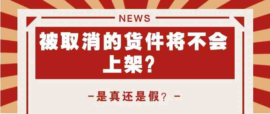 朋友圈疯传的被取消的货件将不会上架！是真还是假？