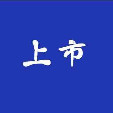 深耕16年，十亿级跨境大卖即将上市！