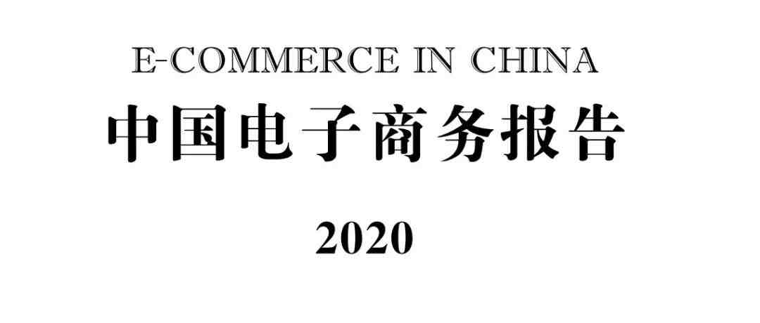 商务部：《中国电子商务报告（2020）》| 附报告内容：跨境电商进出口总额达1.69万亿元，同比增长31.1%