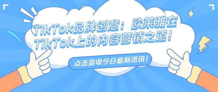 TikTok品牌创意：欧莱雅在TikTok上的内容营销之道！