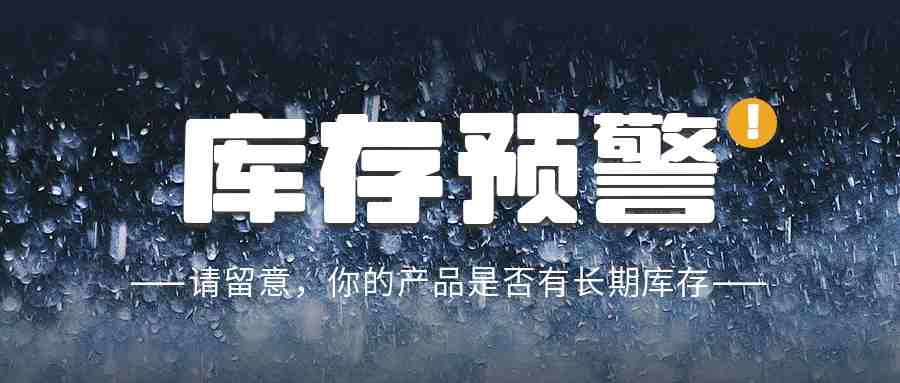 小心！你的库存和长期库存是要收费的 ！——亚马逊OA模式运营笔记