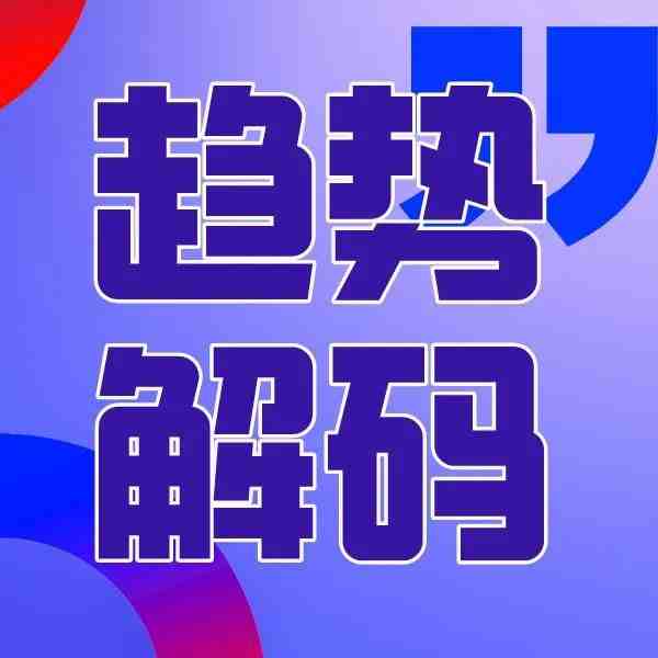 趋势洞察｜家电广告投放恢复 数字广告占家电广告的投放比重将大幅提升