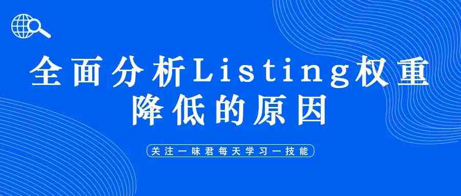 全面分析Listing权重降低原因