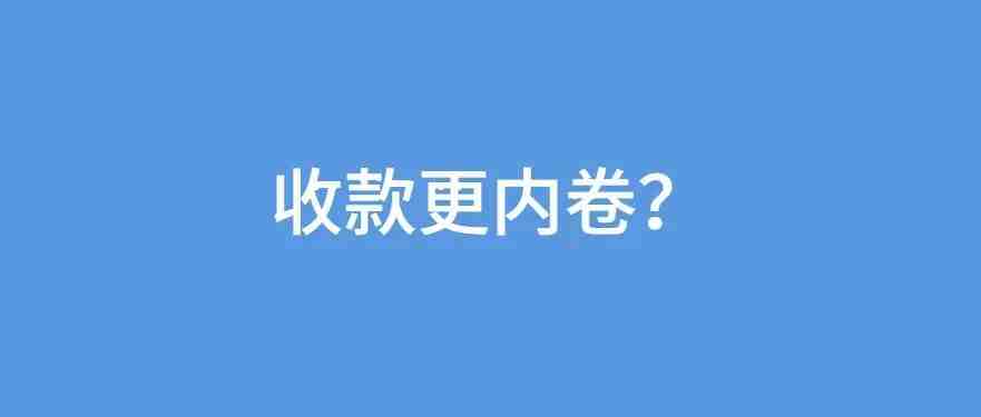 最新变更！卖家可添加两个收款账户，是喜是忧？