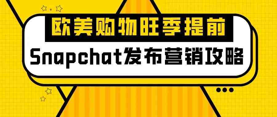 欧美购物旺季提前 Snapchat发布营销攻略