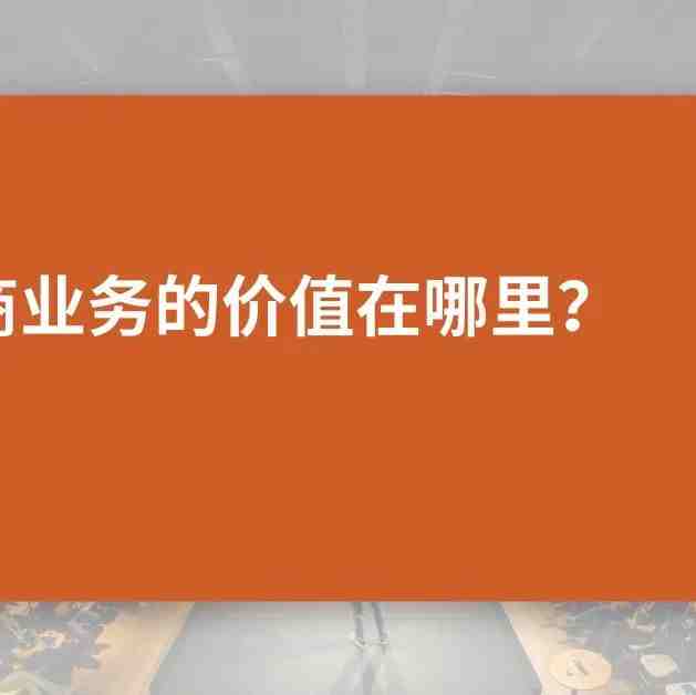 你的电商业务的价值在哪里？