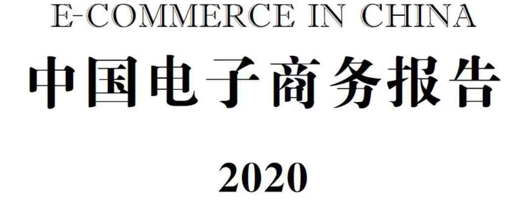 《商务部：中国电子商务报告2020》| 附报告：跨境电商部分