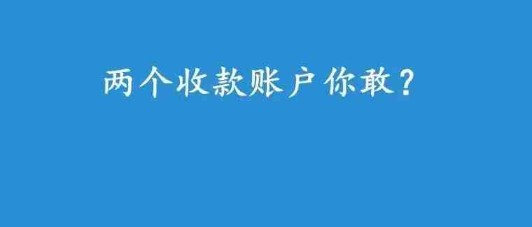 大批卖家恐遭二审？亚马逊收款账户最新通知