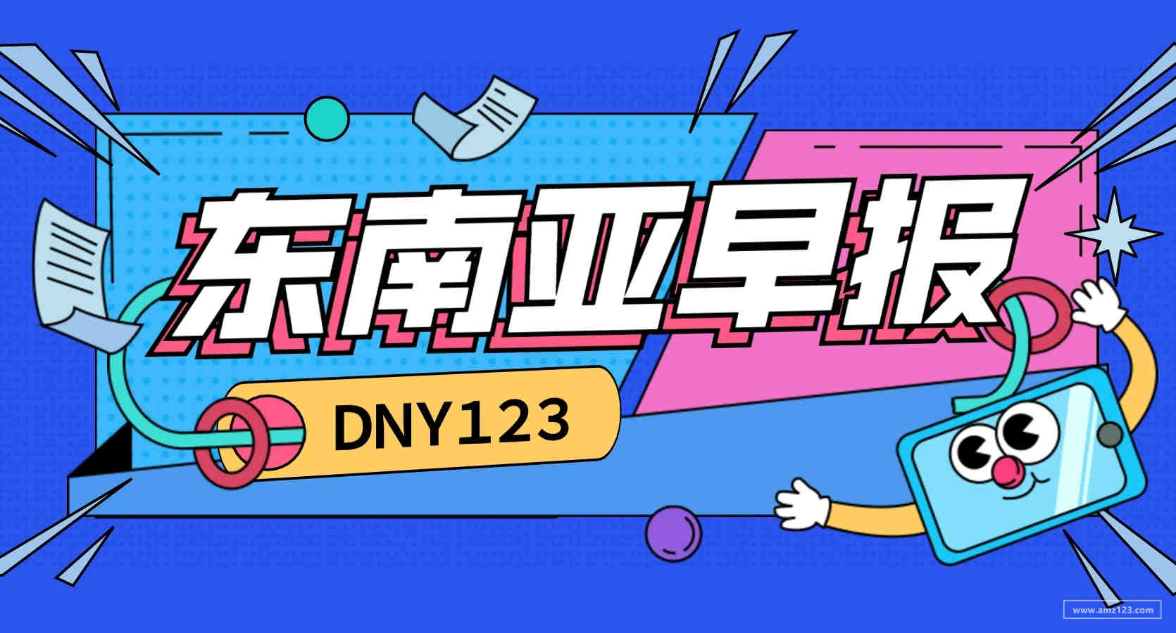 【DNY123跨境早报】越南B2B电商平台EI Industrial获67万美元融资，受台风影响Shopee香港仓暂停收货