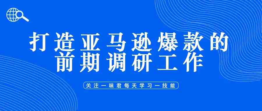 打造亚马逊爆款的前期调研工作