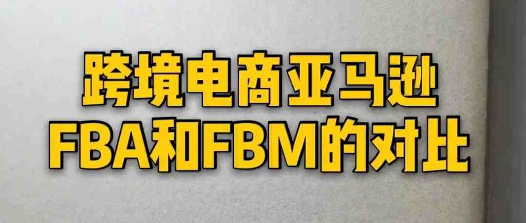 【原创第007集】亚马逊FBA和FBM的销售流程区别及优点缺点对比