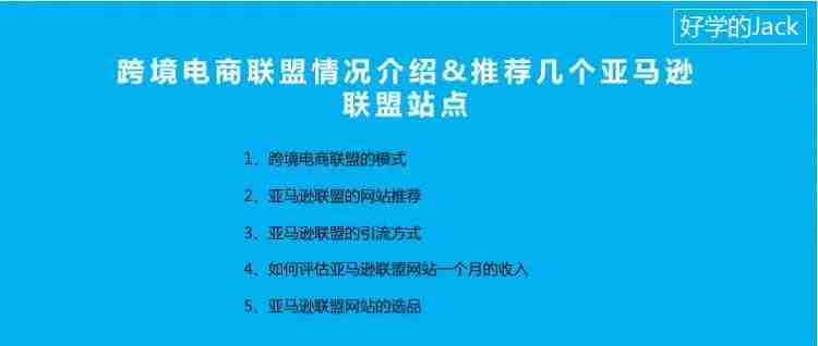 跨境电商联盟情况介绍&推荐几个亚马逊联盟站点