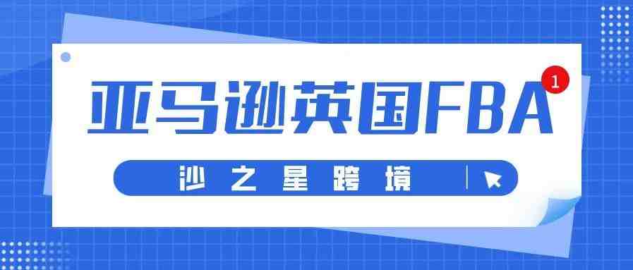 重磅消息！亚马逊英国FBA可以发欧盟了！