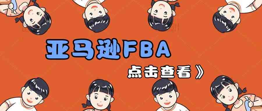 什么是亚马逊物流 (FBA)？