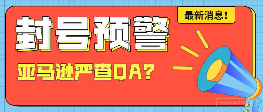 上QA也被封号？一波卖家被亚马逊警告！