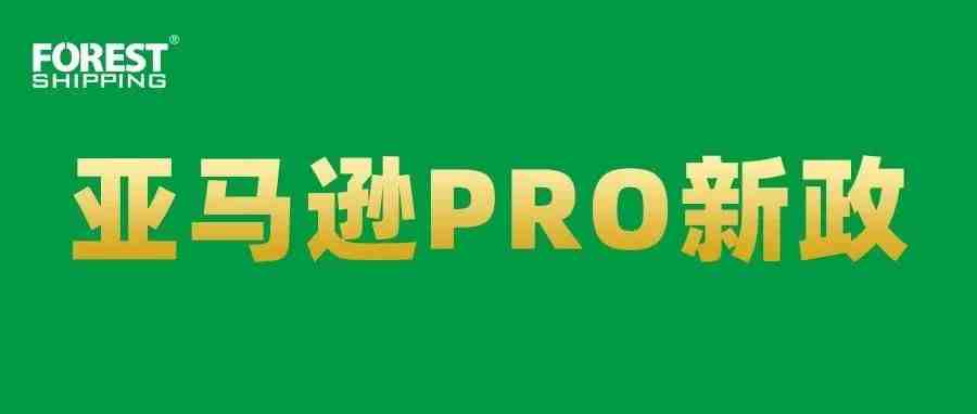 有图有真相！全方面解读亚马逊PRO政策