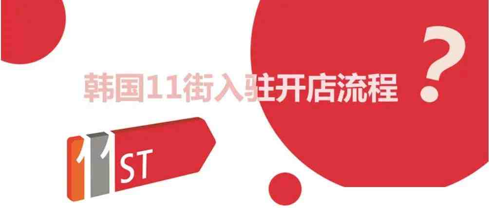 韩国11街如何入驻？中国卖家开店需要什么材料呢？