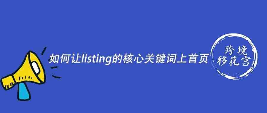 如何让listing的核心关键词上首页