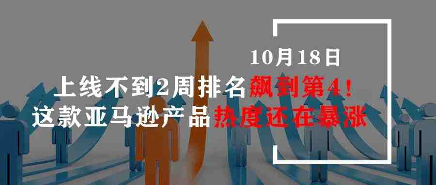 上线不到2周排名飙到第4！这款亚马逊产品热度目前仍在持续升温