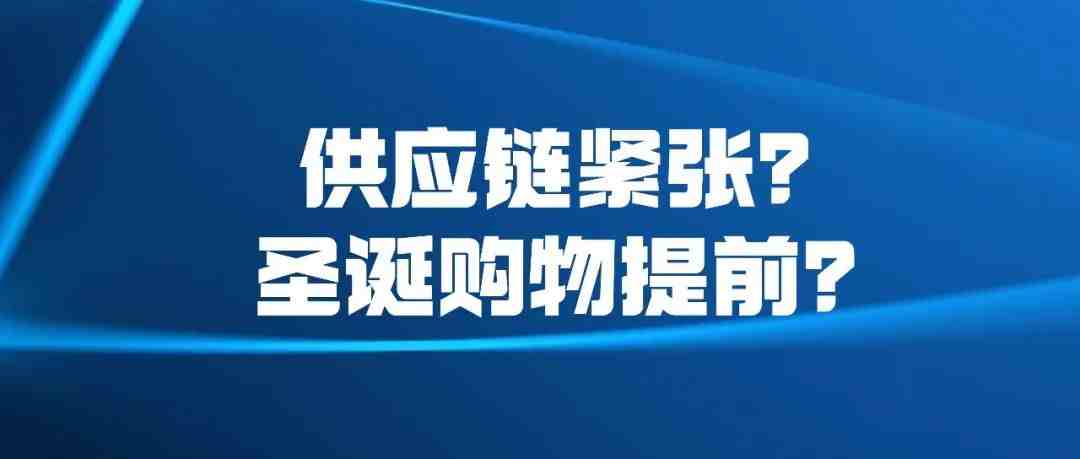 供应链短缺？亚马逊英国将提前4周开启圣诞促销 ？？