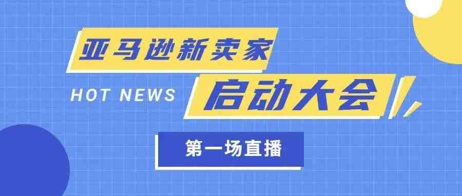 第一场【2022亚马逊新卖家启动大会】干货分享