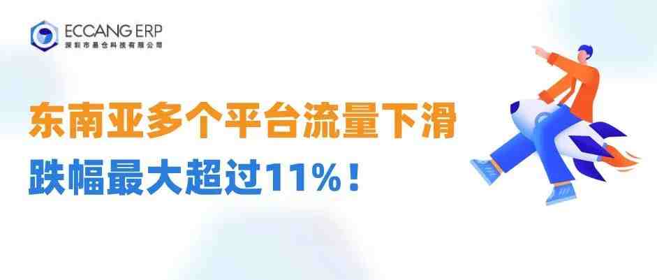 东南亚多个平台流量下滑，跌幅最大超过11%！