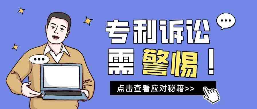 警惕！企业在应对专利诉讼危机时，这些秘籍值得收藏！