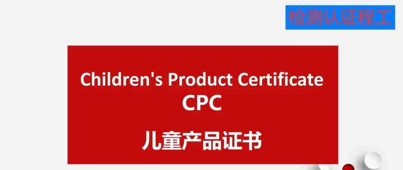 玩具申请美国CPC认证常见问题